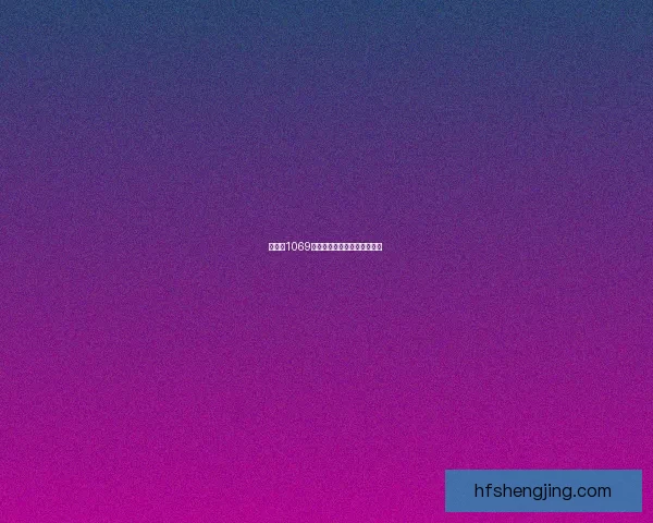 廖承宇1069：背后隐藏的神秘故事大揭秘 